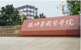 張仲景國醫(yī)大學將恢復重建