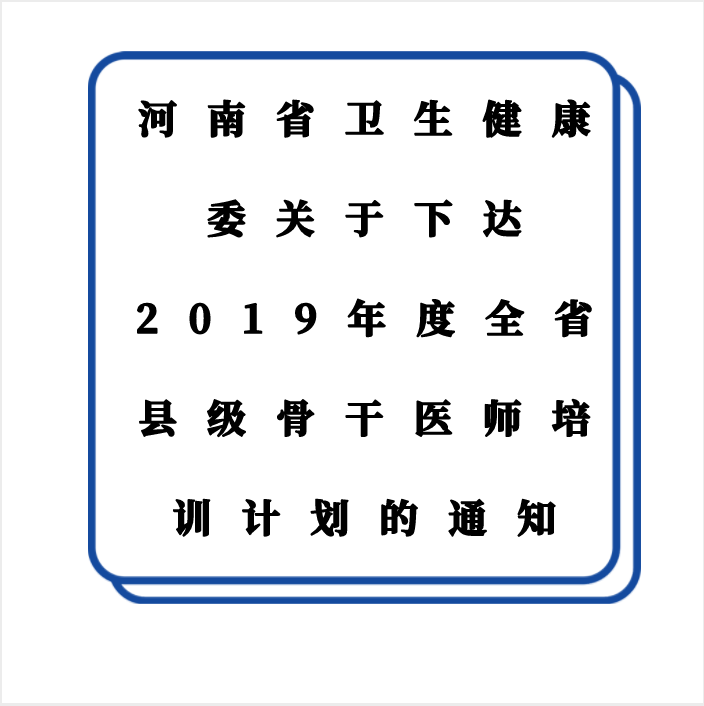 河南省衛(wèi)生健康委關(guān)于下達(dá)2019年度全省縣級(jí)骨干醫(yī)師培訓(xùn)計(jì)劃的通知