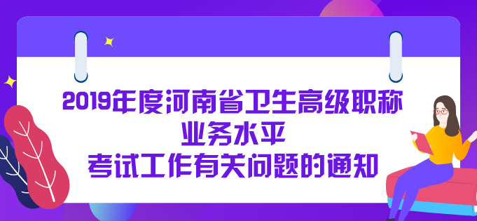 關(guān)于2019年度河南省衛(wèi)生高級職稱業(yè)務水平  考試工作有關(guān)問題的通知