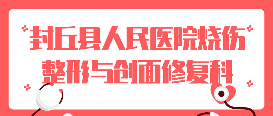 封丘縣人民醫(yī)院燒傷整形與創(chuàng)面修復科