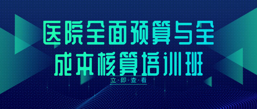 醫(yī)院全面預(yù)算與全成本核算培訓(xùn)班