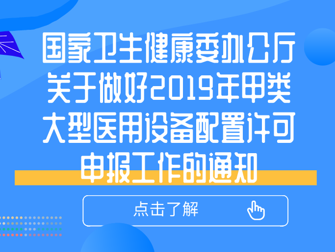 國家衛(wèi)生健康委辦公廳關(guān)于做好2019年甲類大型醫(yī)用設(shè)備配置許可申報(bào)工作的通知