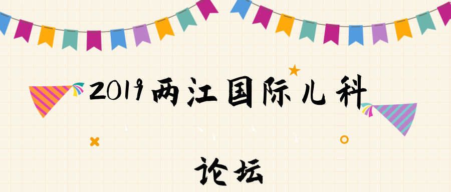 2019兩江國(guó)際兒科論壇