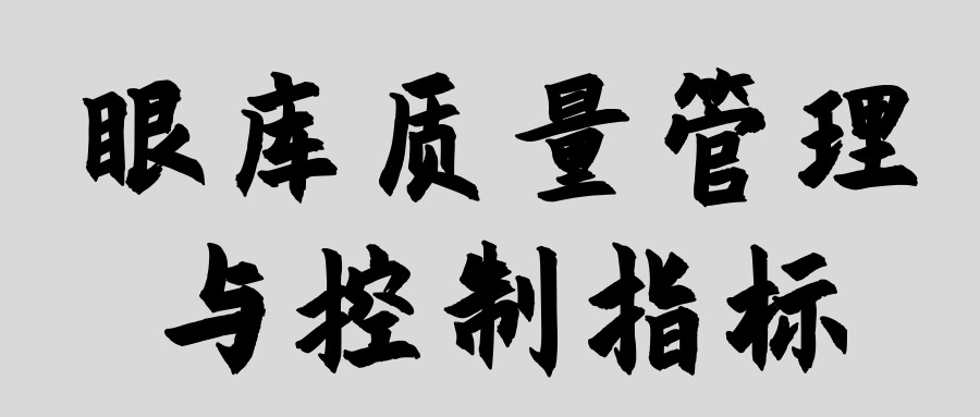 眼庫質(zhì)量管理與控制指標(biāo)