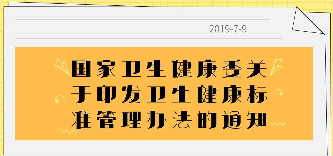 國(guó)家衛(wèi)生健康委關(guān)于印發(fā)衛(wèi)生健康標(biāo)準(zhǔn)管理辦法的通知