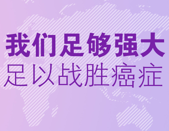 《健康中國(guó)行動(dòng)——癌癥防治實(shí)施方案（2019—2022年）》