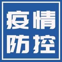 【參考】醫(yī)院疫情防控40問(wèn)