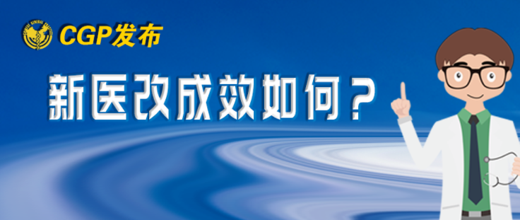 新醫(yī)改后，北京市居民就診行為有哪些變化？